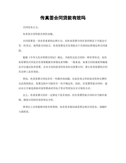 传真签合同贷款有效吗