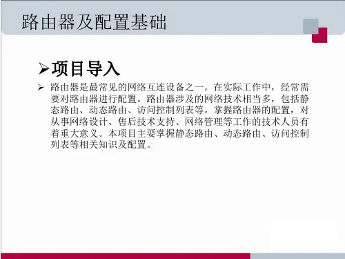 网络设备安装与调试任务1路由器及配置基础