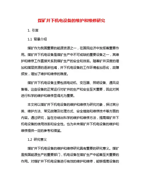 煤矿井下机电设备的维护和维修研究