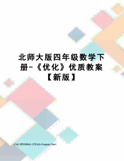 北师大版四年级数学下册-《优化》优质教案【新版】
