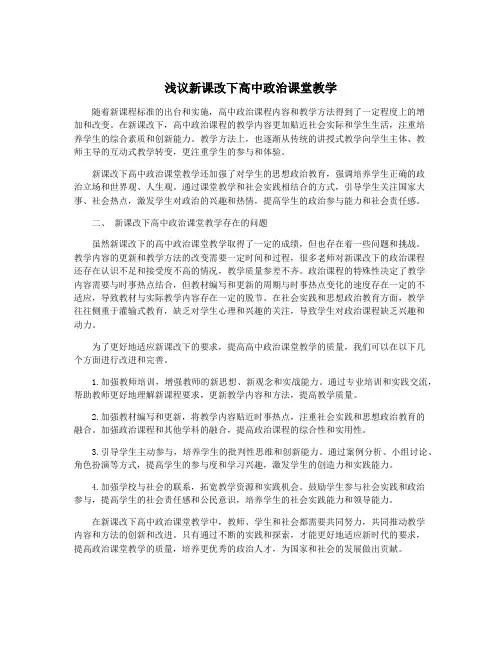 浅议新课改下高中政治课堂教学