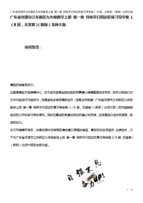 广东省河源市江东新区九年级数学上册第一章特殊平行四边形复习导学案1(B层,无答案)北师大版(202