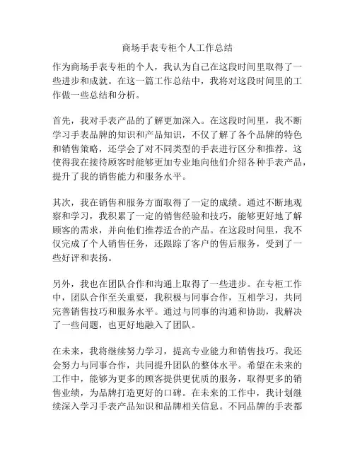 商场手表专柜个人工作总结