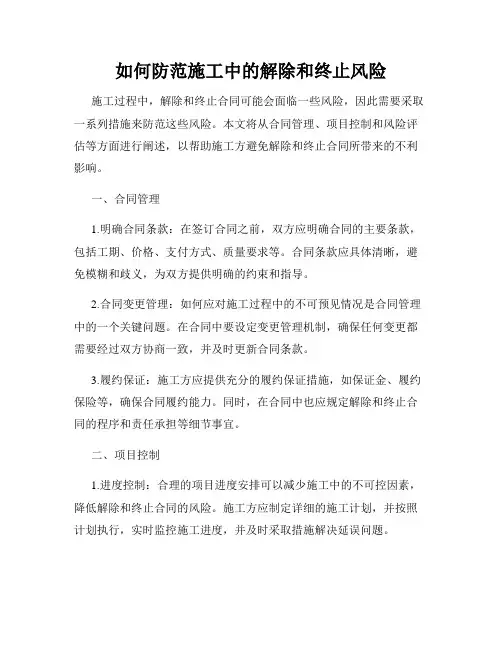如何防范施工中的解除和终止风险