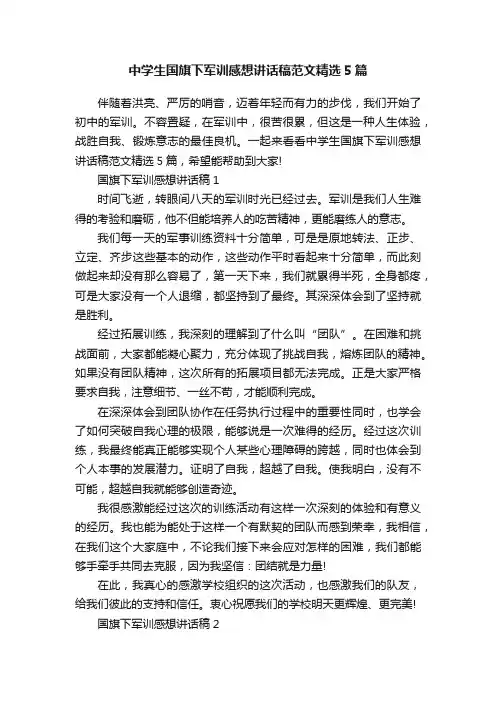 中学生国旗下军训感想讲话稿范文精选5篇