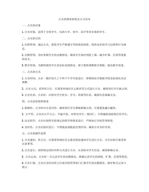 点名的规章制度怎么写范本