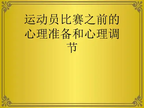 运动员比赛之前的心理准备和心理调节优秀课件