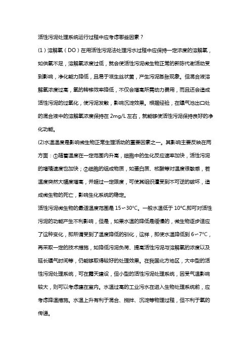 活性污泥处理系统运行过程中应考虑哪些因素