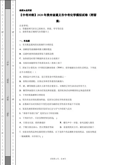 【中考冲刺】2020年贵州省遵义市中考化学模拟试卷(附答案)