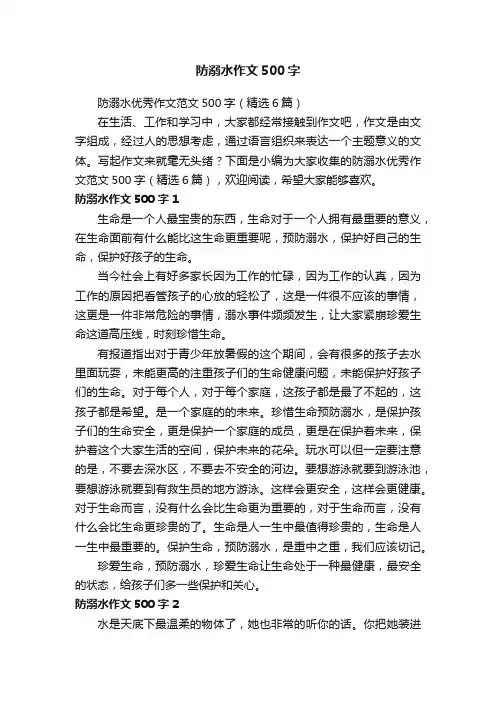 防溺水优秀作文范文500字（精选6篇）