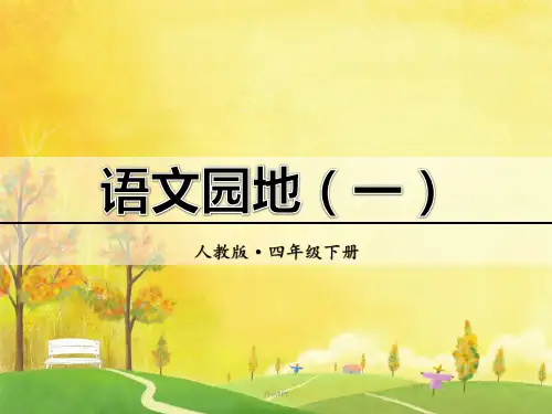 人教版(2001)小学语文四年级下册第一单元语文园地一课件(3)