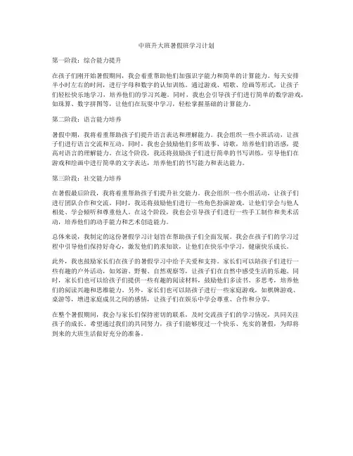 中班升大班暑假班学习计划