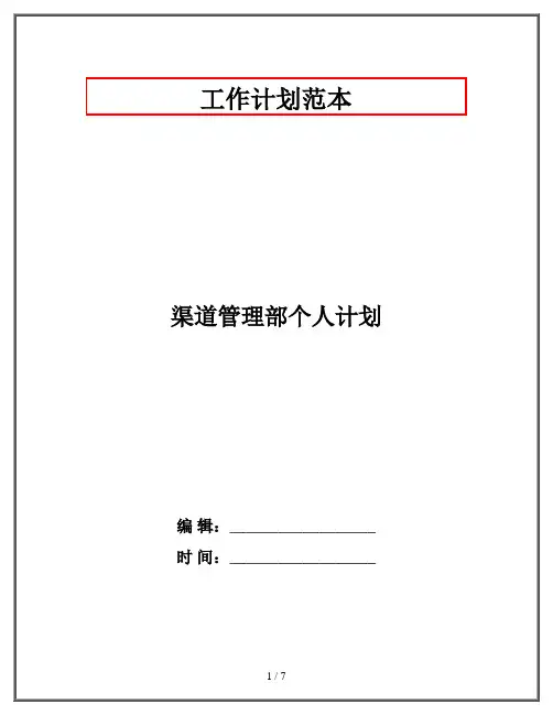 渠道管理部个人计划