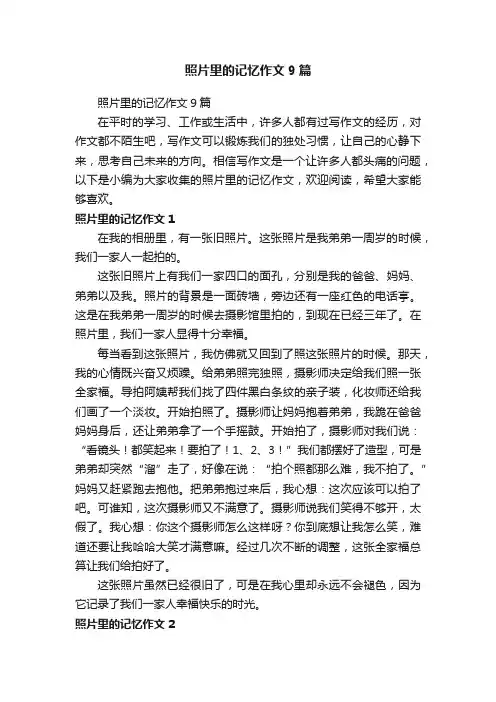 照片里的记忆作文9篇
