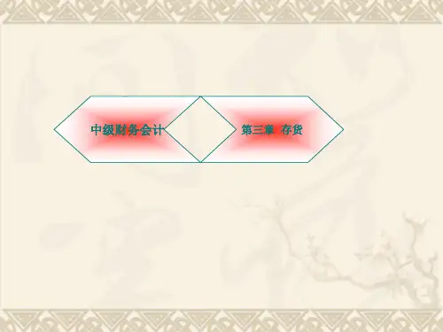 中级财务会计第3章存货.ppt