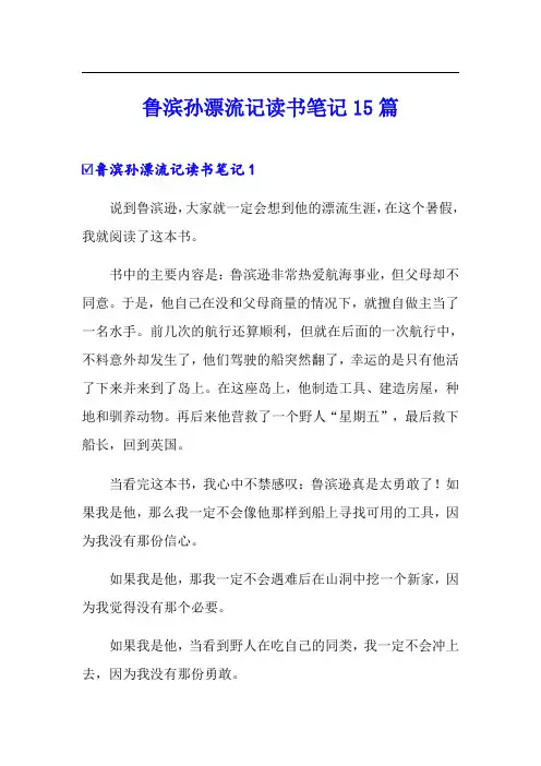 【最新】鲁滨孙漂流记读书笔记15篇