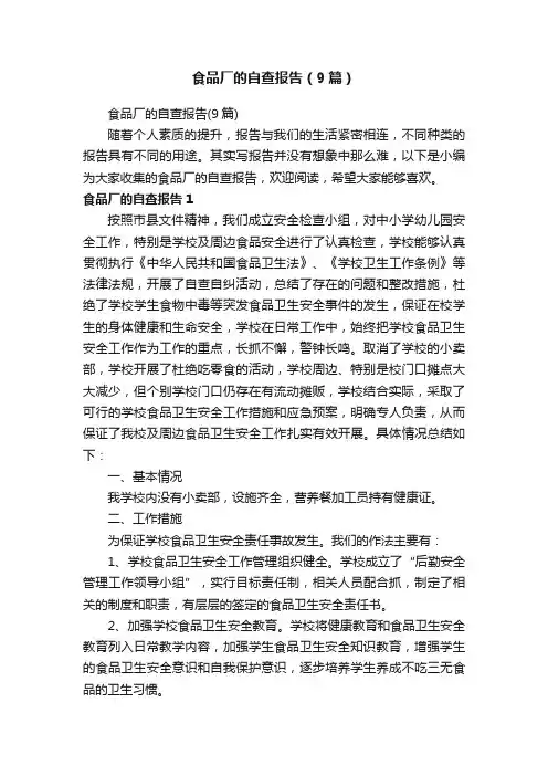 食品厂的自查报告（9篇）