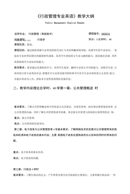 《行政管理专业英语》课程教学大纲