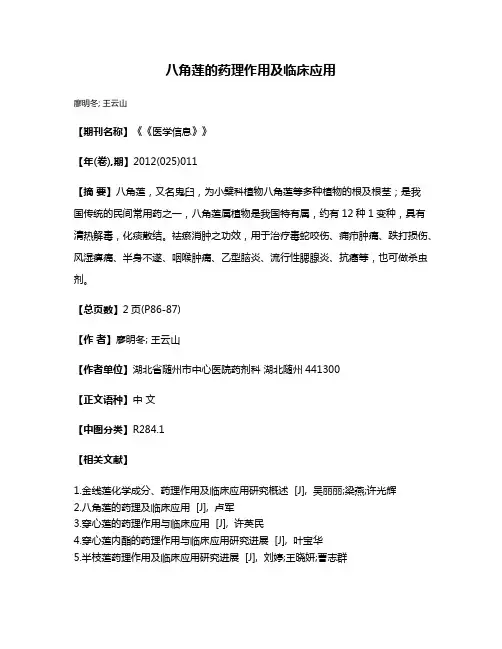 八角莲的药理作用及临床应用