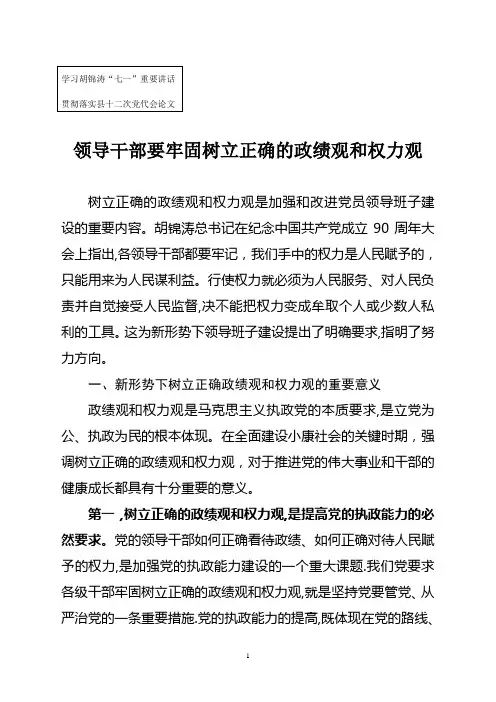 领导干部要树立正确的政绩观和权力观