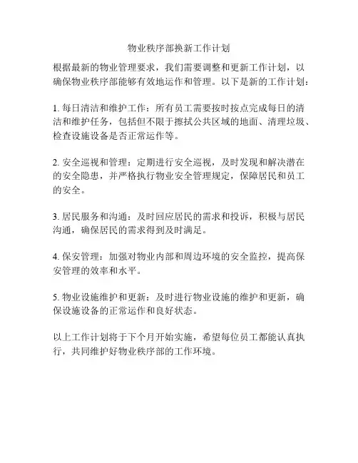物业秩序部换新工作计划