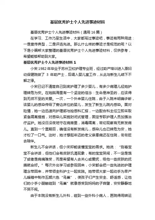 基层优秀护士个人先进事迹材料