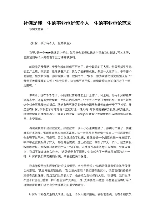 社保是我一生的事业也是每个人一生的事业申论范文