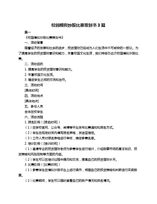 校园模拟炒股比赛策划书3篇