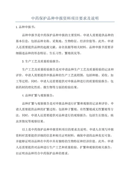 中药保护品种申报资料项目要求及说明