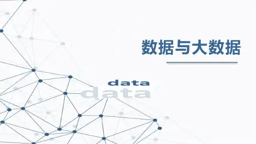 数据与大数据课件高中信息技术浙教版(2019)必修1(20张PPT)