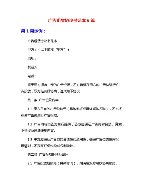 广告租赁协议书范本6篇
