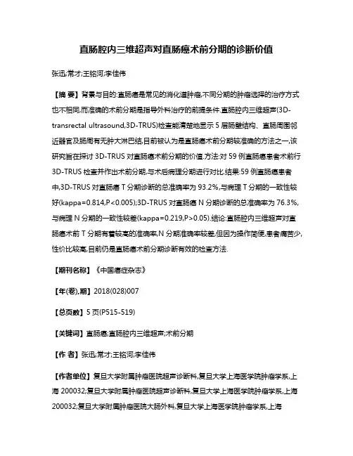 直肠腔内三维超声对直肠癌术前分期的诊断价值