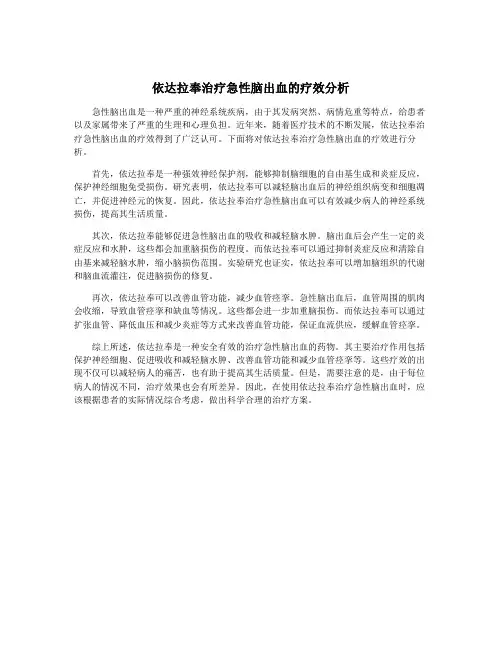 依达拉奉治疗急性脑出血的疗效分析