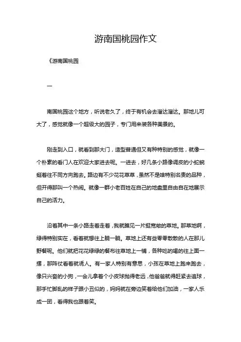 游南国桃园作文