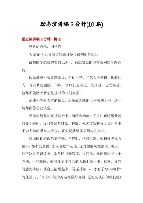 励志演讲稿3分钟(10篇)