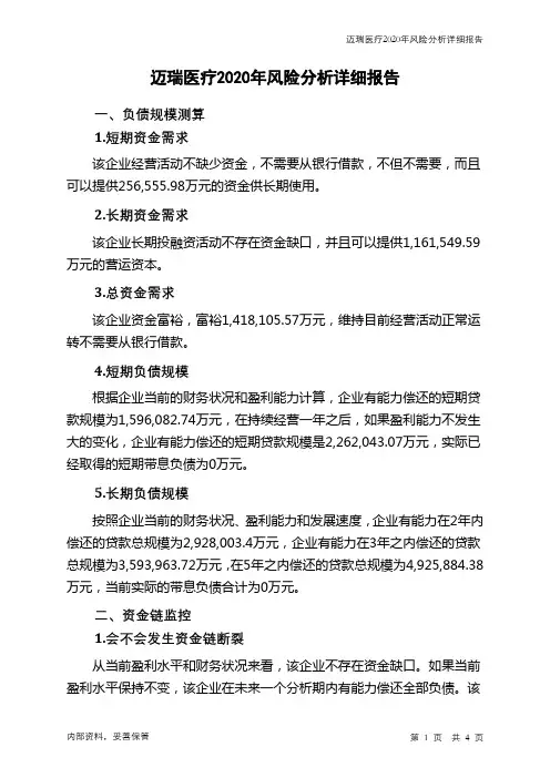 迈瑞医疗2020年财务风险分析详细报告