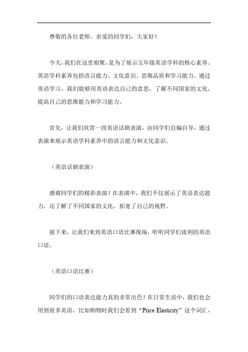五年级英语学科素养展示主持词