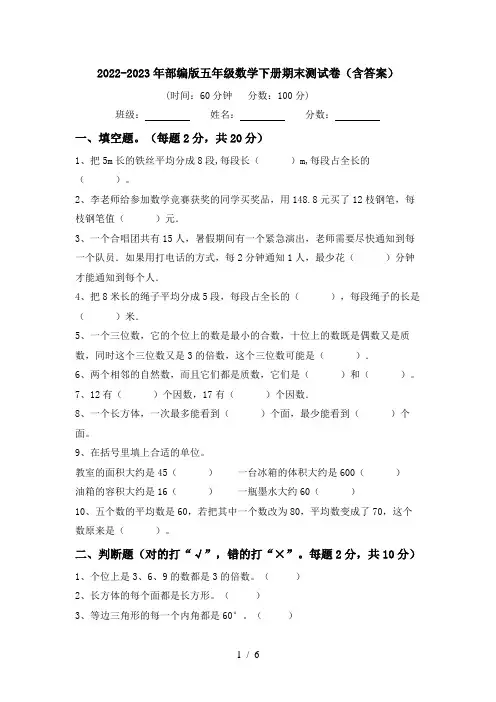 2022-2023年部编版五年级数学下册期末测试卷(含答案)
