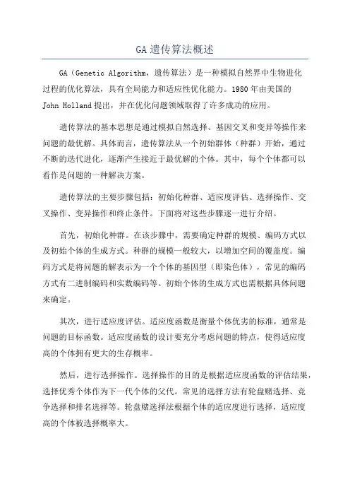 GA遗传算法概述
