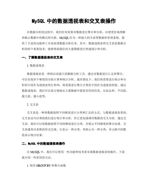 MySQL中的数据透视表和交叉表操作