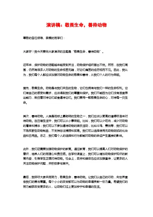 演讲稿：敬畏生命,善待动物