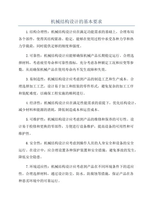 机械结构设计的基本要求