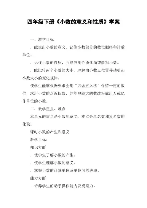 四年级下册《小数的意义和性质》学案