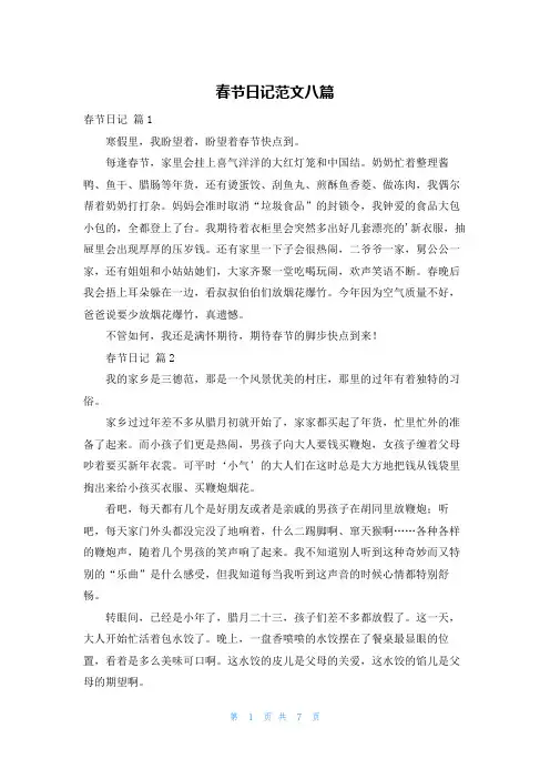 春节日记范文八篇