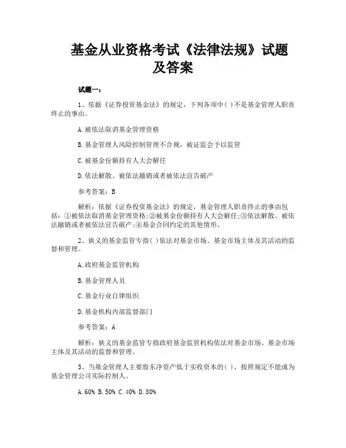 基金从业资格考试《法律法规》试题及答案