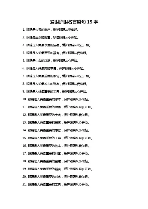 爱眼护眼名言警句15字