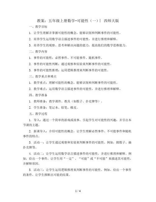 五年级上册数学教案-6 可能性(一) ︳西师大版