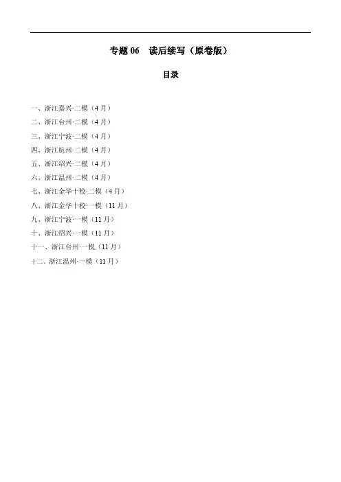 专题06 读后续写(原卷版)-2022届高三英语一模二模试题分类汇编(浙江专版)