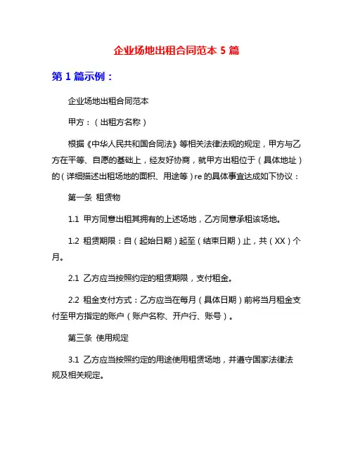 企业场地出租合同范本5篇