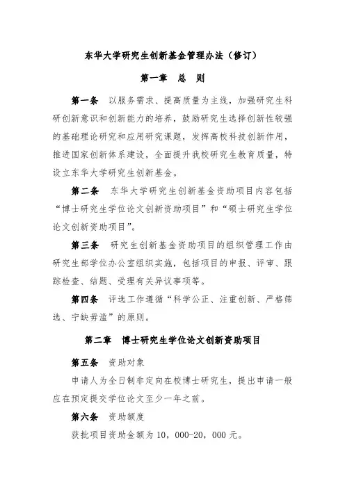东华大学研究生创新基金管理办法(修订)